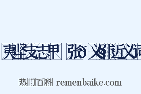 夷坚支志甲·张𫧯义仆近义词是什么意思的图片